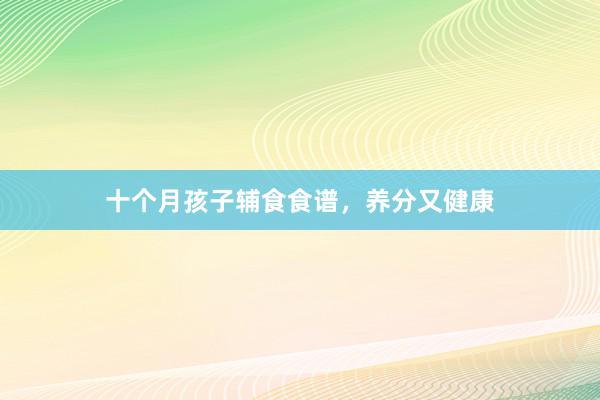 十个月孩子辅食食谱，养分又健康