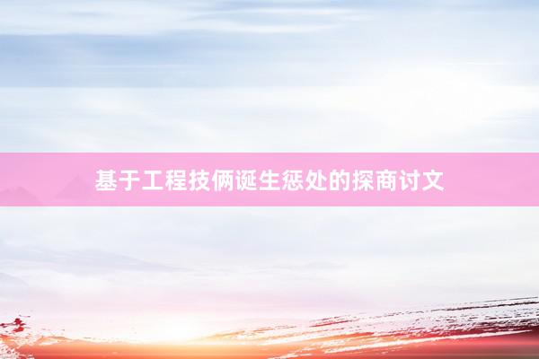 基于工程技俩诞生惩处的探商讨文